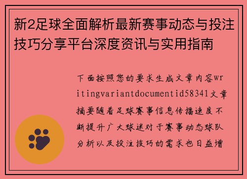 新2足球全面解析最新赛事动态与投注技巧分享平台深度资讯与实用指南