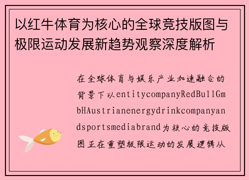 以红牛体育为核心的全球竞技版图与极限运动发展新趋势观察深度解析