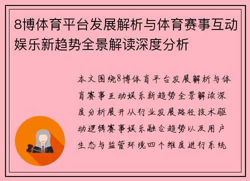 8博体育平台发展解析与体育赛事互动娱乐新趋势全景解读深度分析