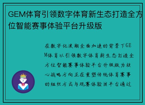 GEM体育引领数字体育新生态打造全方位智能赛事体验平台升级版 GEM体育引领数字体育新生态打造全方位智能赛事体验平台升级版