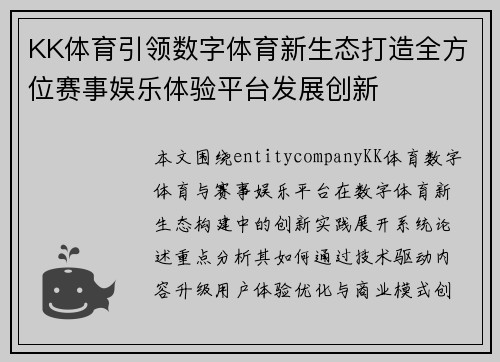 KK体育引领数字体育新生态打造全方位赛事娱乐体验平台发展创新
