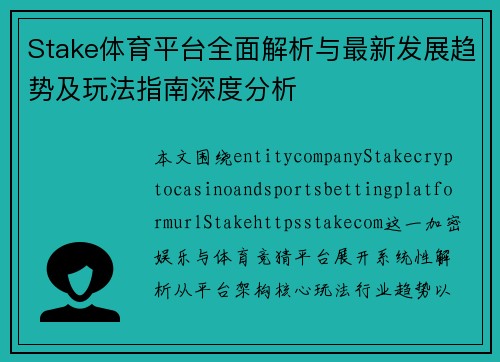 Stake体育平台全面解析与最新发展趋势及玩法指南深度分析