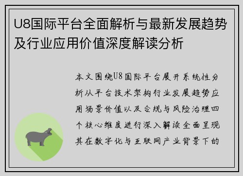 U8国际平台全面解析与最新发展趋势及行业应用价值深度解读分析