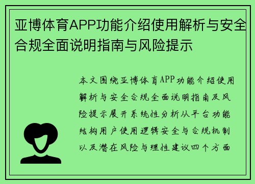 亚博体育APP功能介绍使用解析与安全合规全面说明指南与风险提示