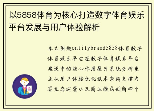 以5858体育为核心打造数字体育娱乐平台发展与用户体验解析