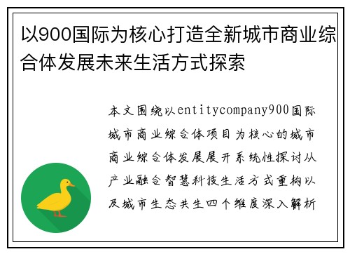 以900国际为核心打造全新城市商业综合体发展未来生活方式探索