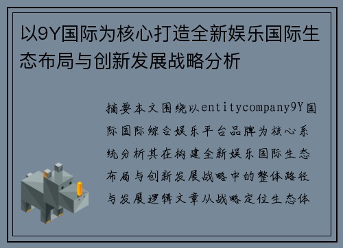 以9Y国际为核心打造全新娱乐国际生态布局与创新发展战略分析
