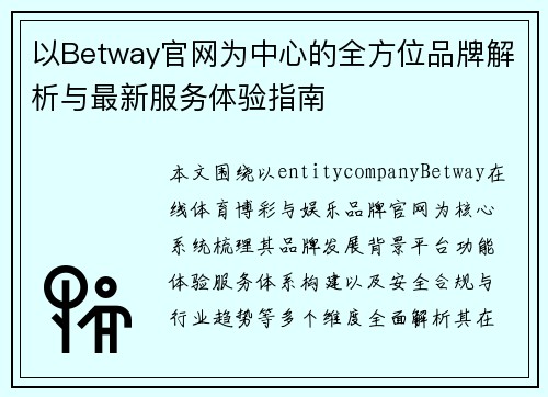 以Betway官网为中心的全方位品牌解析与最新服务体验指南