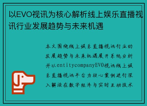 以EVO视讯为核心解析线上娱乐直播视讯行业发展趋势与未来机遇