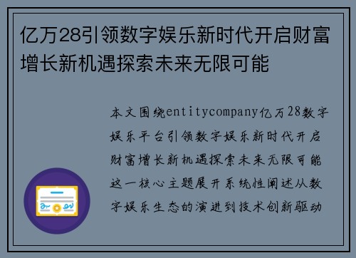 亿万28引领数字娱乐新时代开启财富增长新机遇探索未来无限可能