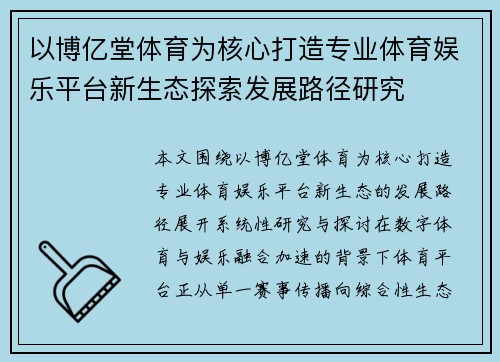 以博亿堂体育为核心打造专业体育娱乐平台新生态探索发展路径研究