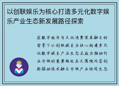 以创联娱乐为核心打造多元化数字娱乐产业生态新发展路径探索 以创联娱乐为核心打造多元化数字娱乐产业生态新发展路径探索