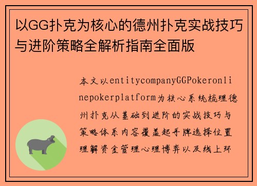 以GG扑克为核心的德州扑克实战技巧与进阶策略全解析指南全面版 以GG扑克为核心的德州扑克实战技巧与进阶策略全解析指南全面版