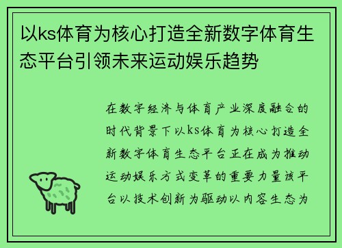 以ks体育为核心打造全新数字体育生态平台引领未来运动娱乐趋势