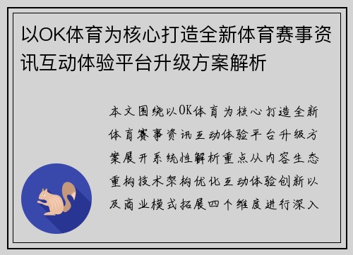 以OK体育为核心打造全新体育赛事资讯互动体验平台升级方案解析