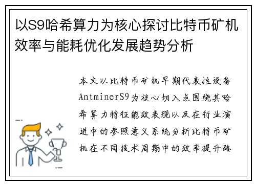以S9哈希算力为核心探讨比特币矿机效率与能耗优化发展趋势分析