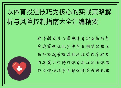 以体育投注技巧为核心的实战策略解析与风险控制指南大全汇编精要