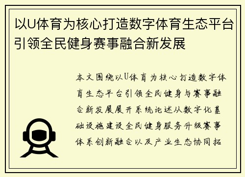 以U体育为核心打造数字体育生态平台引领全民健身赛事融合新发展