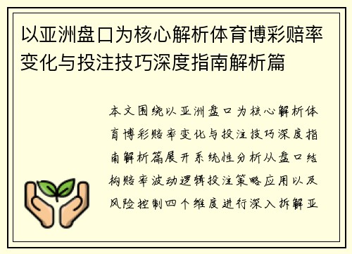 以亚洲盘口为核心解析体育博彩赔率变化与投注技巧深度指南解析篇