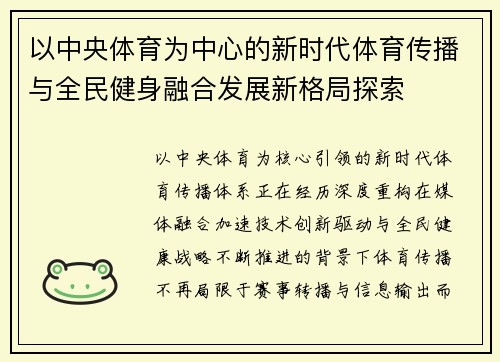以中央体育为中心的新时代体育传播与全民健身融合发展新格局探索