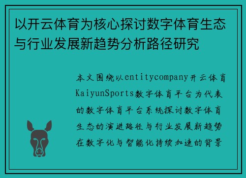 以开云体育为核心探讨数字体育生态与行业发展新趋势分析路径研究 以开云体育为核心探讨数字体育生态与行业发展新趋势分析路径研究