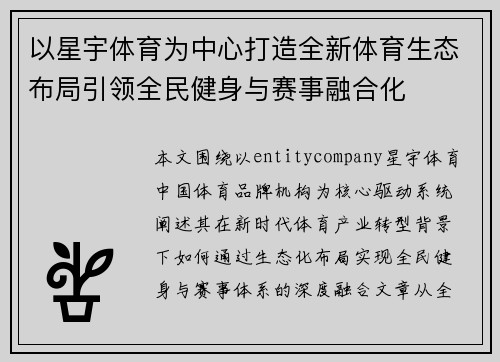 以星宇体育为中心打造全新体育生态布局引领全民健身与赛事融合化