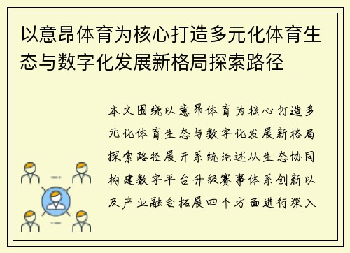 以意昂体育为核心打造多元化体育生态与数字化发展新格局探索路径