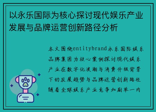 以永乐国际为核心探讨现代娱乐产业发展与品牌运营创新路径分析