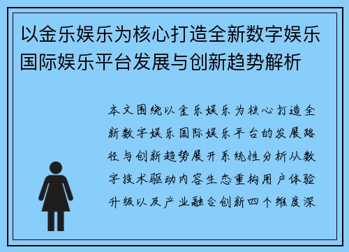 以金乐娱乐为核心打造全新数字娱乐国际娱乐平台发展与创新趋势解析