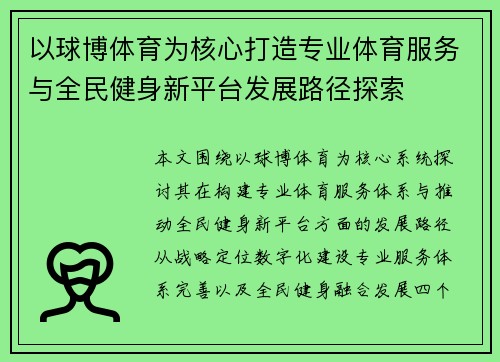 以球博体育为核心打造专业体育服务与全民健身新平台发展路径探索