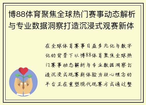 博88体育聚焦全球热门赛事动态解析与专业数据洞察打造沉浸式观赛新体验