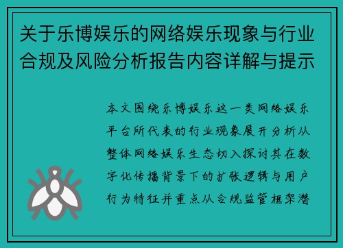 关于乐博娱乐的网络娱乐现象与行业合规及风险分析报告内容详解与提示