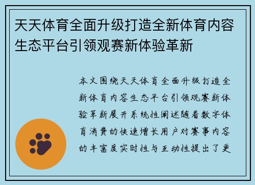 天天体育全面升级打造全新体育内容生态平台引领观赛新体验革新
