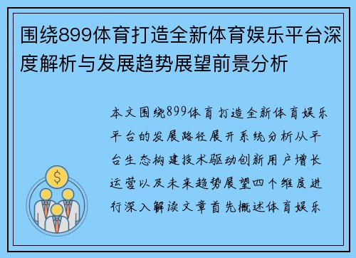 围绕899体育打造全新体育娱乐平台深度解析与发展趋势展望前景分析