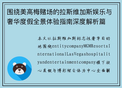 围绕美高梅赌场的拉斯维加斯娱乐与奢华度假全景体验指南深度解析篇