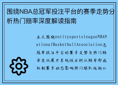 围绕NBA总冠军投注平台的赛季走势分析热门赔率深度解读指南