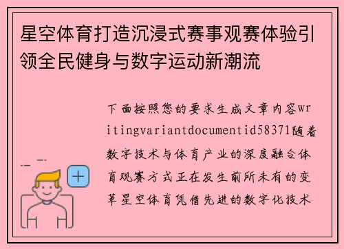 星空体育打造沉浸式赛事观赛体验引领全民健身与数字运动新潮流