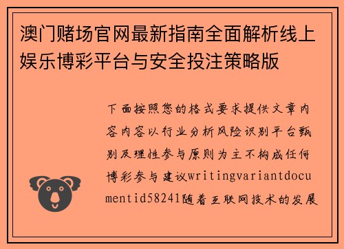 澳门赌场官网最新指南全面解析线上娱乐博彩平台与安全投注策略版