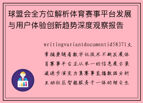 球盟会全方位解析体育赛事平台发展与用户体验创新趋势深度观察报告