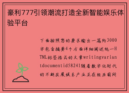 豪利777引领潮流打造全新智能娱乐体验平台