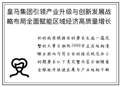 皇马集团引领产业升级与创新发展战略布局全面赋能区域经济高质量增长