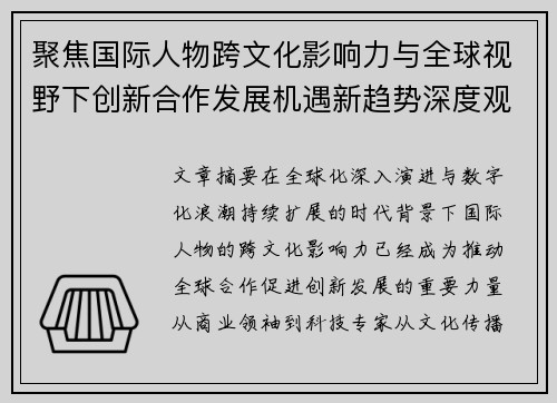 聚焦国际人物跨文化影响力与全球视野下创新合作发展机遇新趋势深度观察报告版
