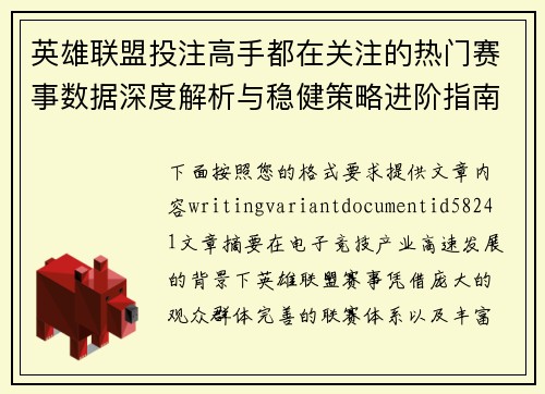 英雄联盟投注高手都在关注的热门赛事数据深度解析与稳健策略进阶指南