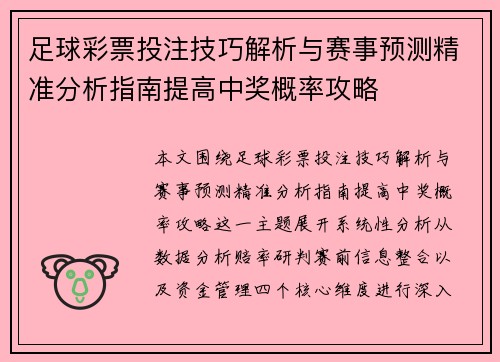足球彩票投注技巧解析与赛事预测精准分析指南提高中奖概率攻略