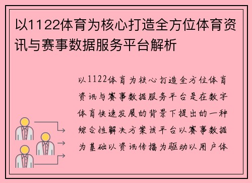 以1122体育为核心打造全方位体育资讯与赛事数据服务平台解析
