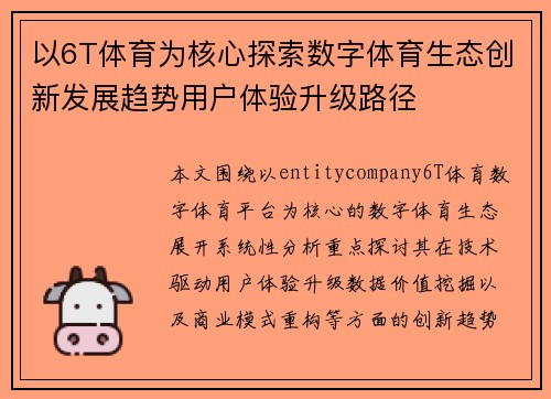 以6T体育为核心探索数字体育生态创新发展趋势用户体验升级路径