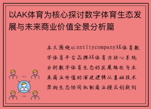 以AK体育为核心探讨数字体育生态发展与未来商业价值全景分析篇