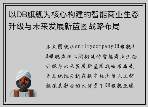 以DB旗舰为核心构建的智能商业生态升级与未来发展新蓝图战略布局