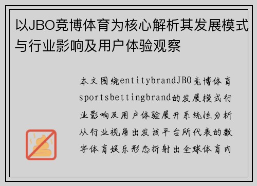 以JBO竞博体育为核心解析其发展模式与行业影响及用户体验观察