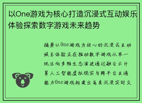 以One游戏为核心打造沉浸式互动娱乐体验探索数字游戏未来趋势